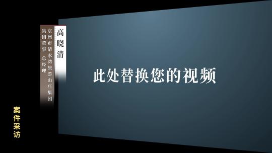 原创反腐警示视频采访框