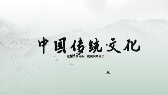 中国风水墨山水片头片尾ae模板AE视频素材教程下载