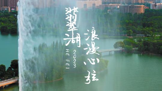 安徽合肥翡翠湖唯美落日喷泉航拍高清4K视频