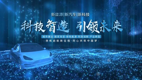 科技感新能源汽车峰会片头AE视频素材教程下载