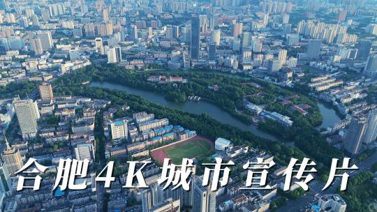 【4K】合肥50段城市宣传素材（含延时）