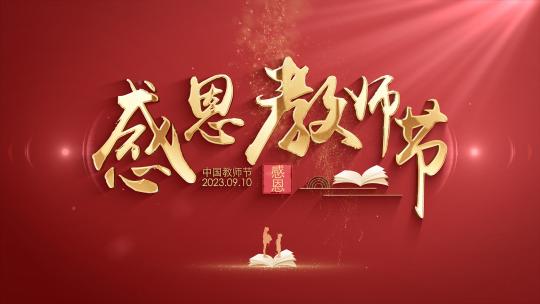 简约教师节4K片头AE模板