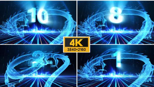 【4K】科技龙倒计时高清在线视频素材下载