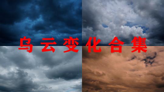 乌云【精选合集】多云天空云层天气变化延时