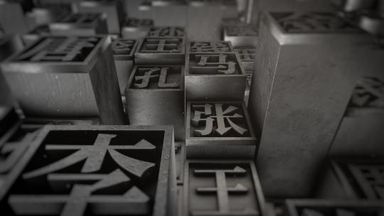中国文艺复兴活字印刷