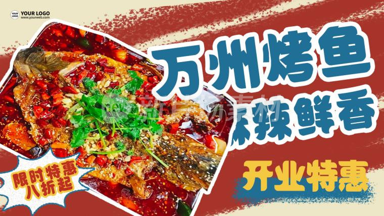 万州烤鱼创意开业特惠餐饮营销banner