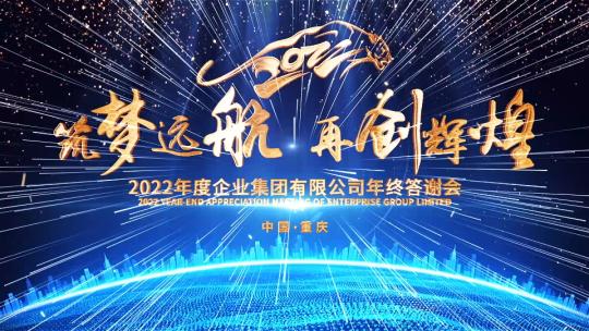 007蓝色光线企业年会片头