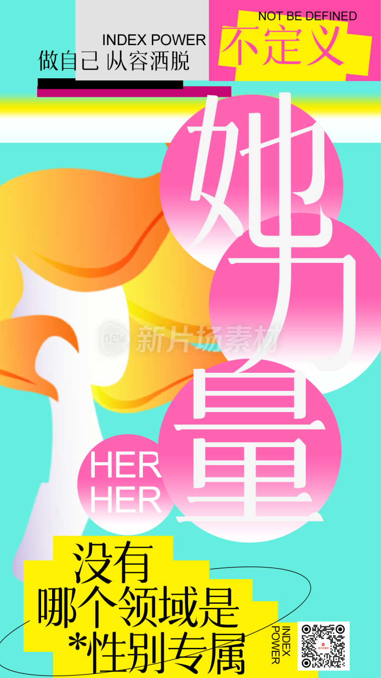 创意时尚新丑风她力量海报