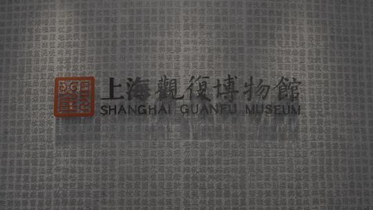 上海观复博物馆