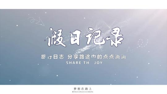 温馨唯美片头