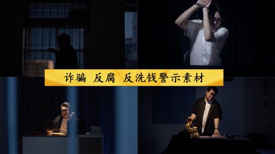 诈骗 反腐 反洗钱警示素材