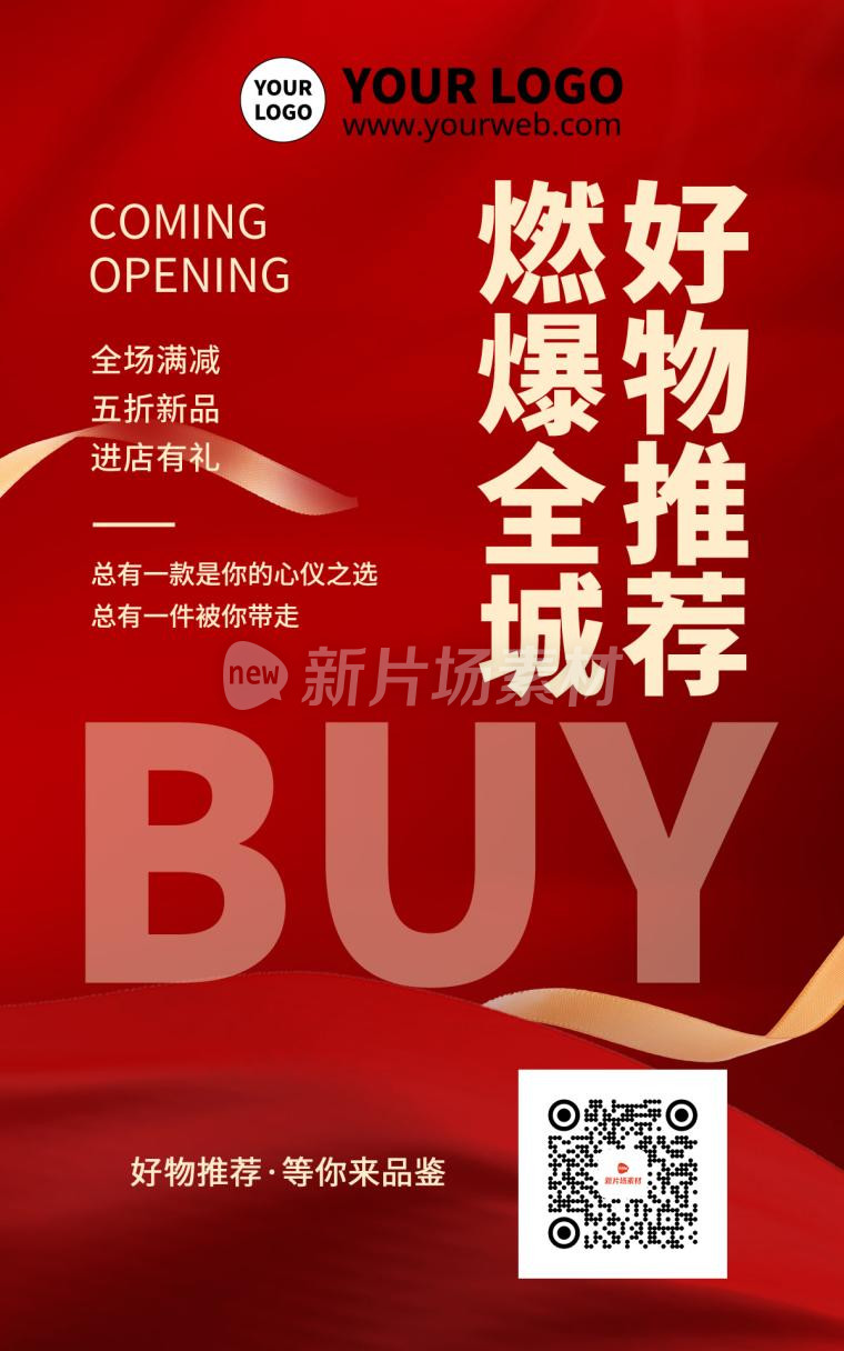 红色曲线质感大气好物推荐爆款折扣海报