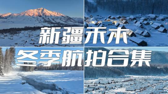 新疆冬季旅游 禾木冬季 村庄雪山