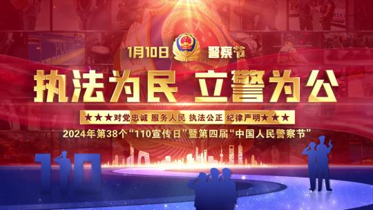 公安警察节警旗照片墙片头