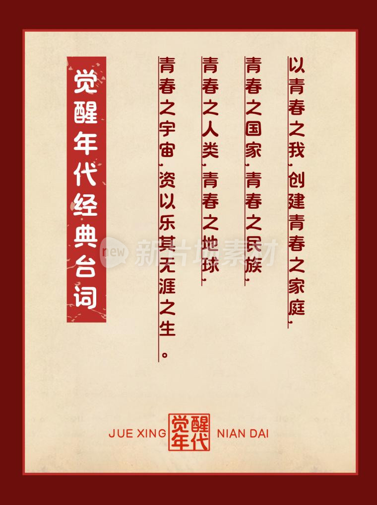 觉醒时代经典台词复古psd小红书配图