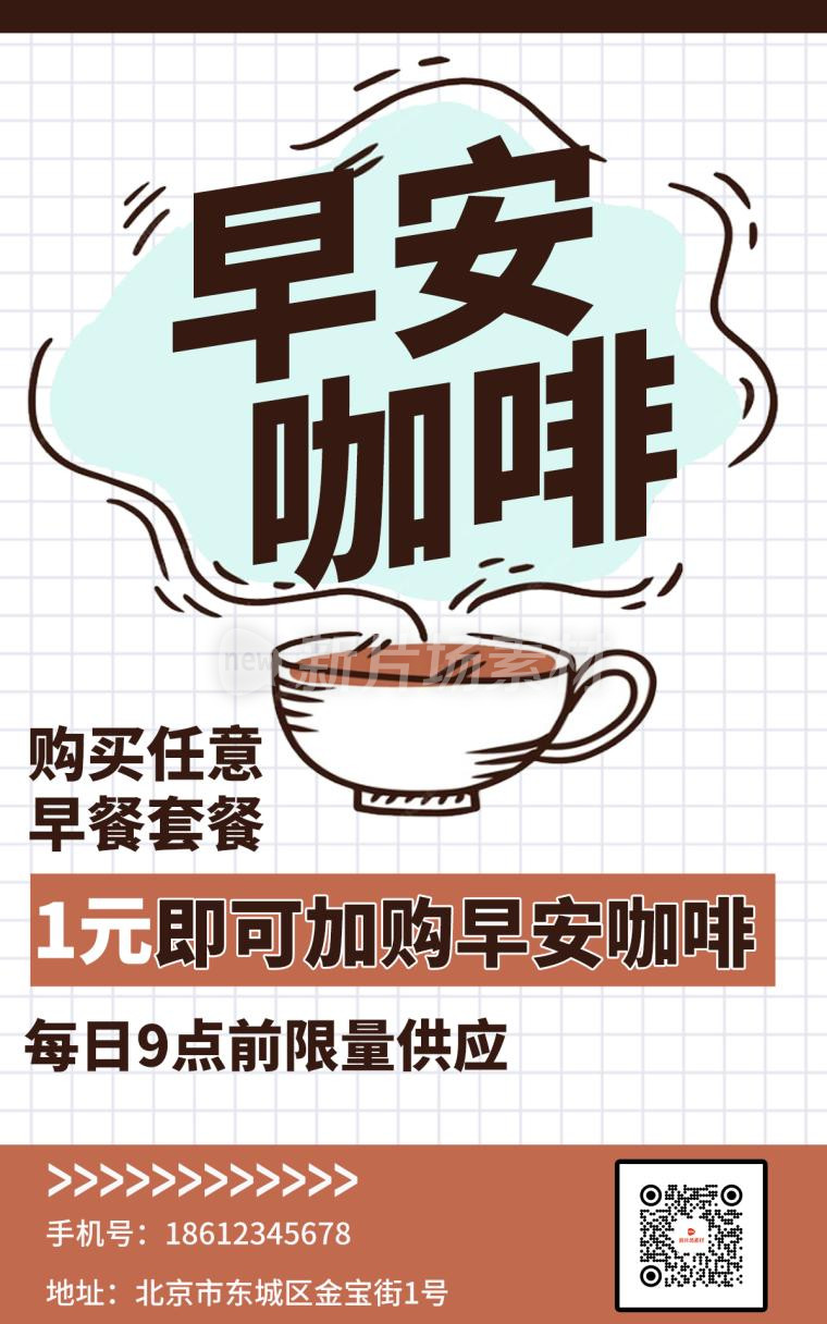 咖啡饮品促销营销简约宣传海报
