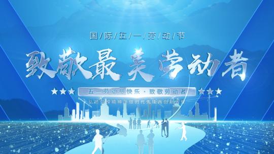 五一国际劳动节蓝色片头文件夹