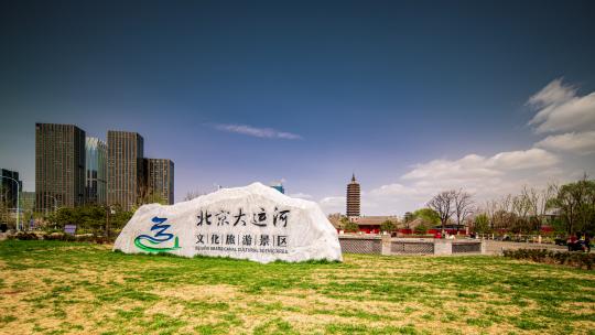北京通州大运河文化旅游景区延时摄影视频素材模板下载