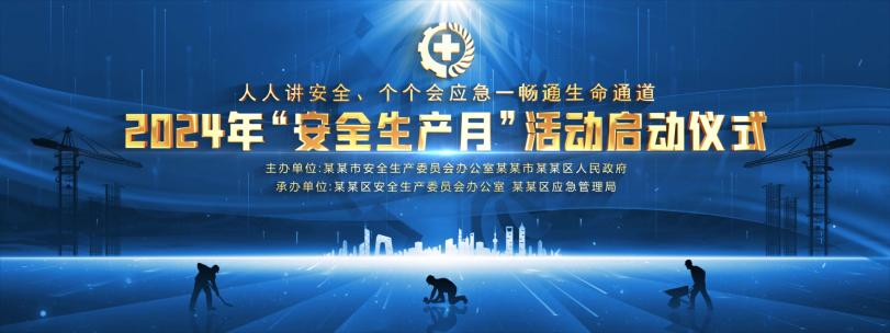 安全生产月宽屏kv主视觉晚会蓝色背景