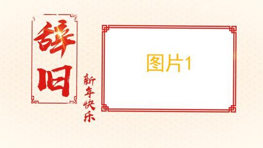 2025企业年会剪纸片头图文展示AE模板