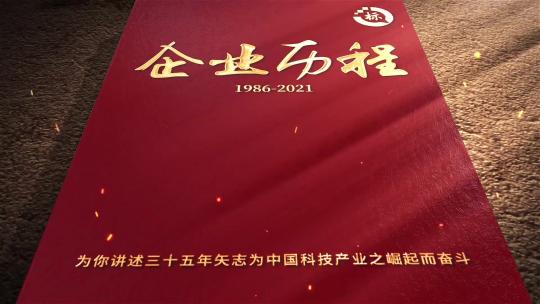 018企业历程年会开场翻书动画