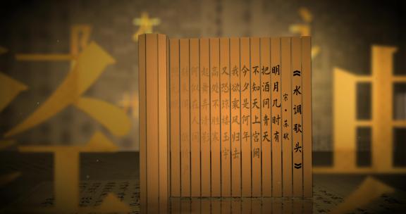 3款中国诗词文化（ae模板）水调歌头国风