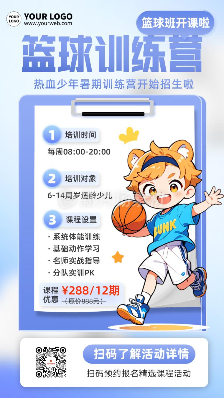 篮球训练营招生宣传海报