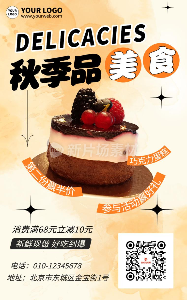秋季甜品促销宣传海报设计