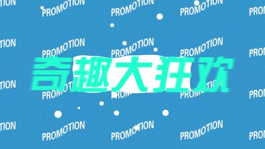 30S 快闪促销文字图案 青蓝