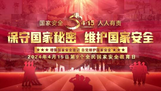 415全民国家安全教育日红色照片墙片头