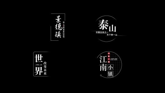 水墨古风文字字幕标题【无插件】AE视频素材教程下载