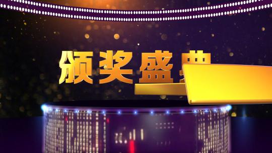 颁奖晚会片头AE