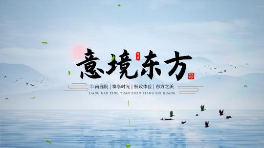 中式地产水墨文字片头4（无插件）AE视频素材教程下载