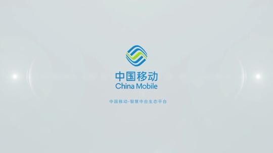 中国移动明亮logo展示