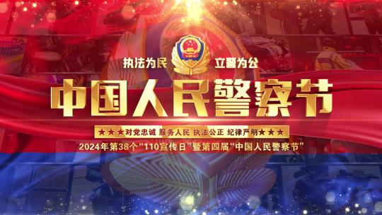 公安警察节照片墙警旗片头