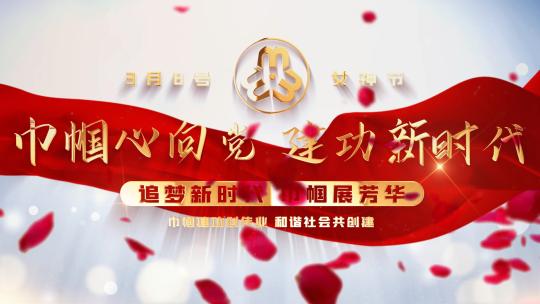 白色清新妇女节片头38女神节标题篇章文字