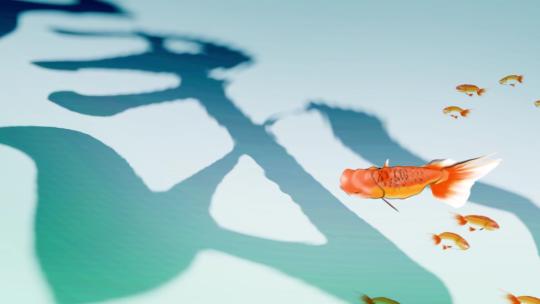 AE国潮水墨书画文化金鱼篇