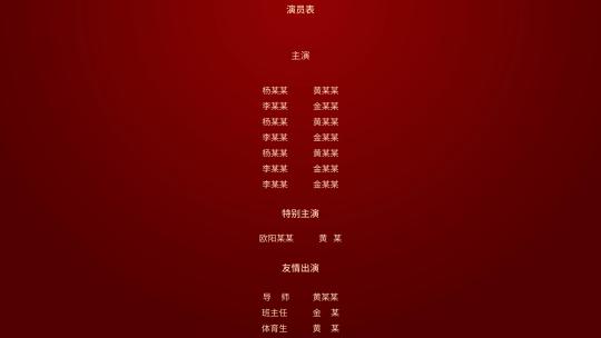 电影片尾字幕电视剧纪录片微电影片尾字幕