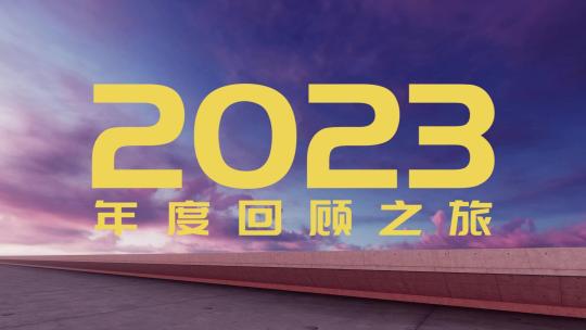 企业年度创意混剪pr模板(片头片尾版）