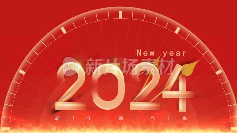 2024年元旦新年片头倒计时