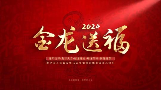红色喜庆2024龙年春节新年片头AE视频素材教程下载
