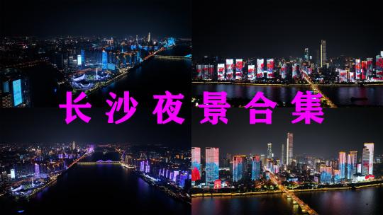 长沙夜景航拍城市夜晚风景长沙地标建筑风光