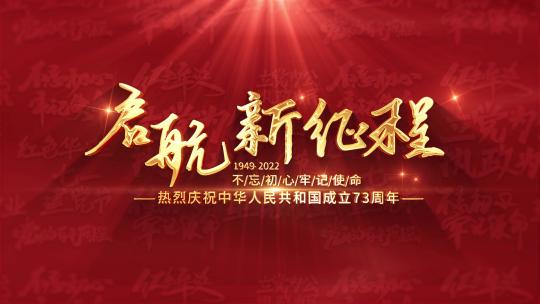 庆祝新中国成立73周年文字片头AE模板