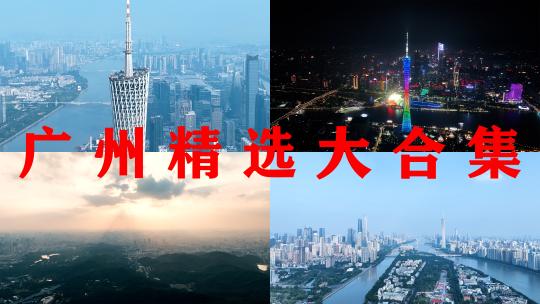 广州航拍精选+夜景合集广州塔城市建筑风光高清在线视频素材下载
