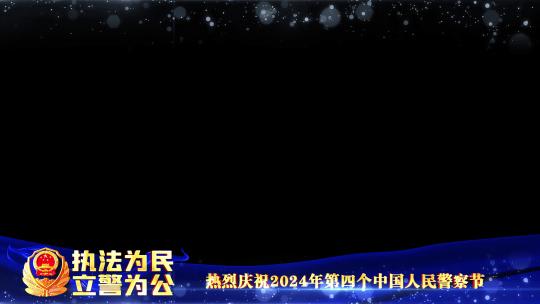 公安警察节蓝色遮罩边框蒙版