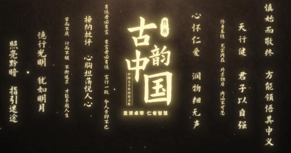 古韵中国（ae模板）古代文献 中国风片头