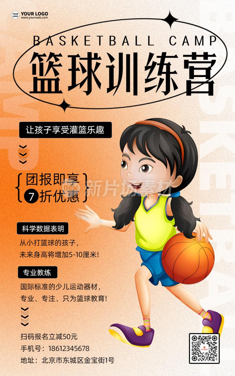 篮球训练营时尚招生海报