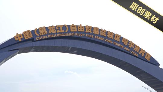 黑龙江自贸区 哈尔滨新区视频素材模板下载
