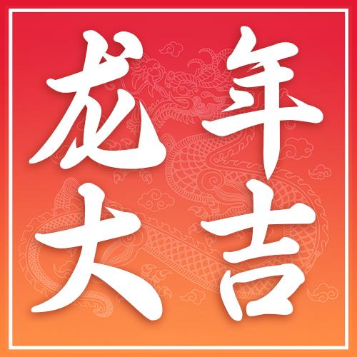 龙年大吉简约新年龙年宣传公众号次图