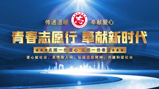 中国志愿服务蓝色大气片头文字包装AE视频素材教程下载